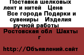 Поставка шелковых лент и нитей › Цена ­ 100 - Все города Подарки и сувениры » Изделия ручной работы   . Ростовская обл.,Шахты г.